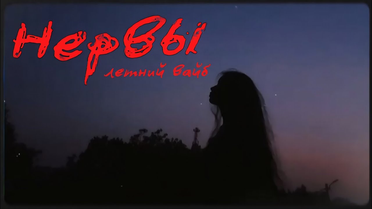 Плейлист летнего вайба 2к17 | Нервы / Summer Vibe Playlist 2k17 | Nerves