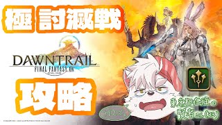 【視聴者参加型FF14】極討滅戦、H2で。【パッチ7.0黄金のレガシー】