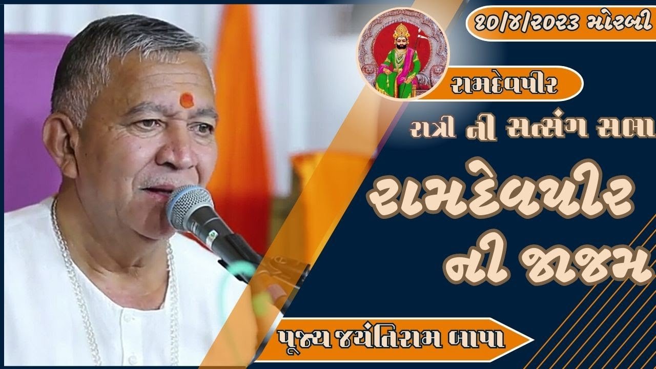 Ramapir Jaajam  Unchi Mandal  Morbi  10042023  Ratri ni Sabha  Jayantirambapa