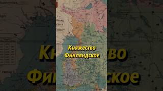 Что такое Княжество Финляндское? Мединский #история #историяроссии #россия #финляндия #мединский