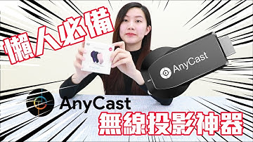 手機投到大螢幕︱AnyCast 無線投影電視棒 無線影音接收器 操作教學示範 安裝說明