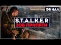 Финал | S.T.A.L.K.E.R Зов Припяти #6 | Мастер