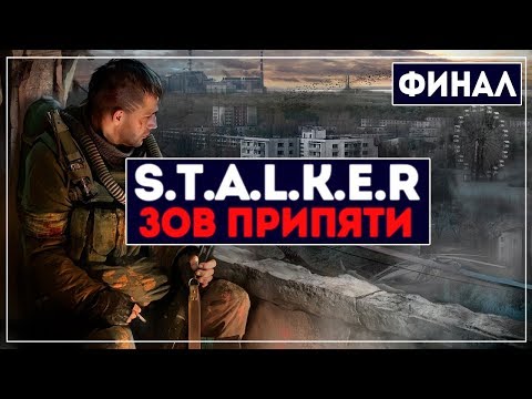 Видео: Финал | S.T.A.L.K.E.R Зов Припяти #6 | Мастер