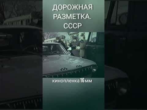 дорожная разметка. #ссср