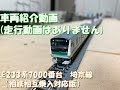 車両紹介動画（E233系 7000番台 埼京線）※走行動画無し。走行動画はレイアウト＃００５、＃００６で