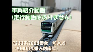 車両紹介動画（E233系 7000番台 埼京線）※走行動画無し。走行動画はレイアウト＃００５、＃００６で