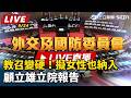 【立院大現場 直播完整版】教召變硬!擬女性也納入 顧立雄立院報告｜三立新聞LIVE