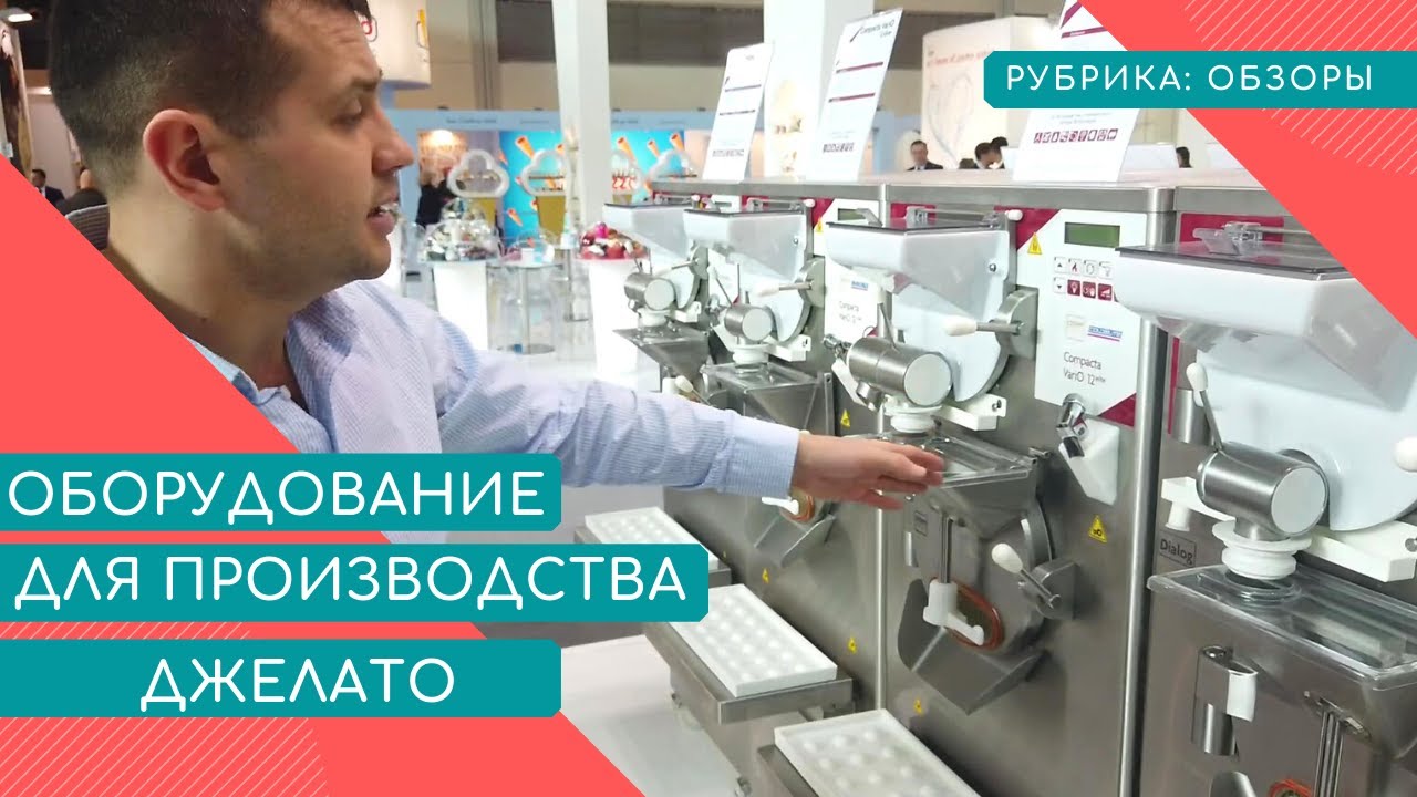 ОБЗОР ОБОРУДОВАНИЯ ДЛЯ ПРОИЗВОДСТВА МОРОЖЕНОГО ДЖЕЛАТО - ICE TEAM (ИТАЛИЯ)