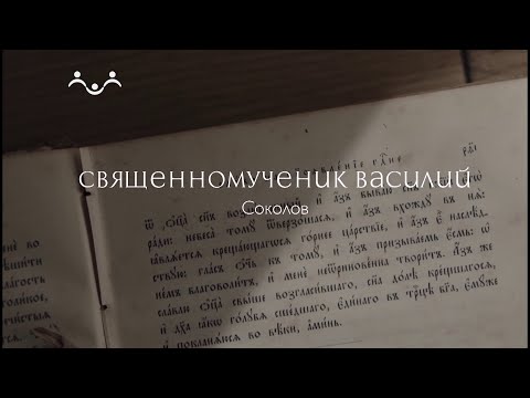 Живое слово. Священномученик Василий Соколов