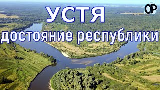 УСТЯ – достояние республики. Больше таких мест в стране нет.