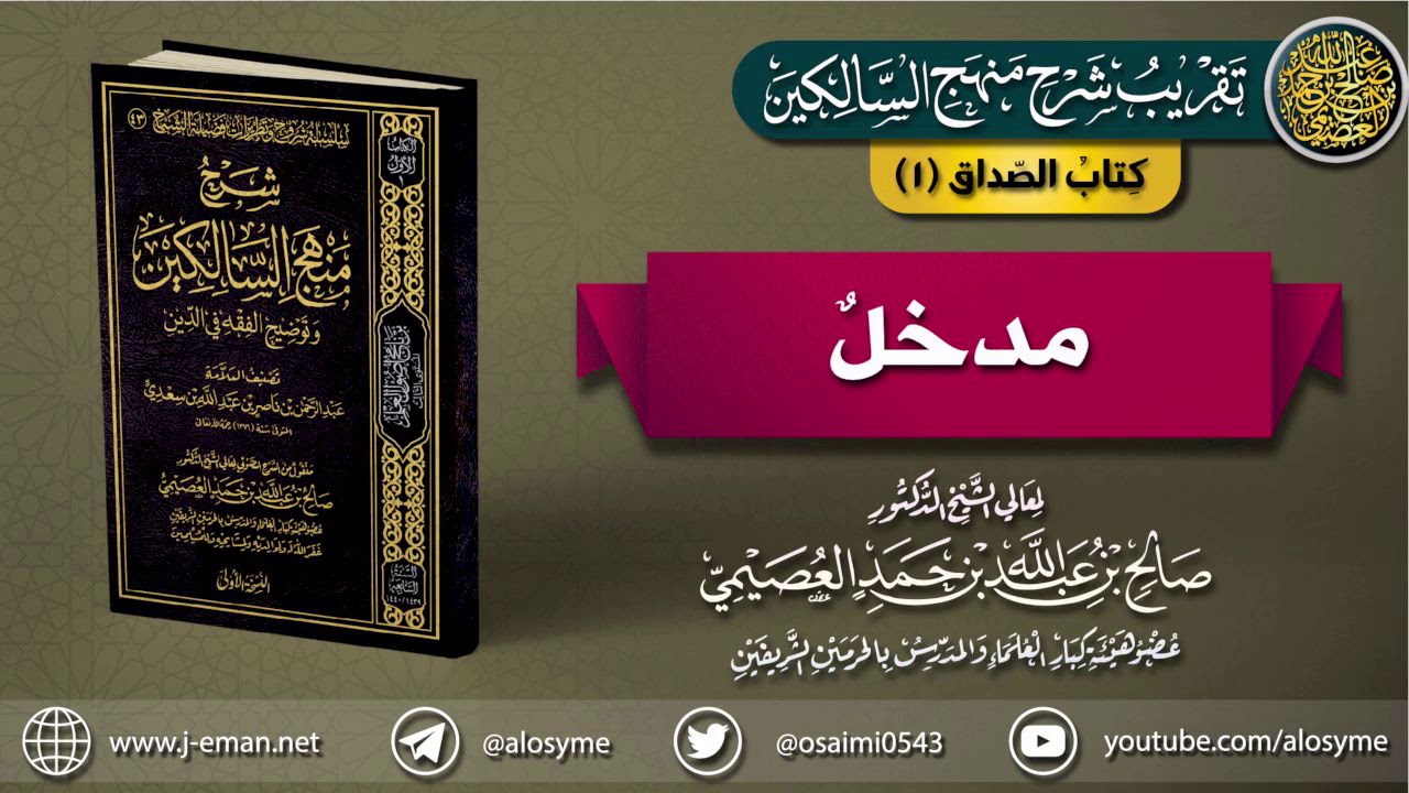 كتاب الصَّداق | 01 مدخل | تقريب (شرح منهج السالكين للشيخ صالح العصيمي)