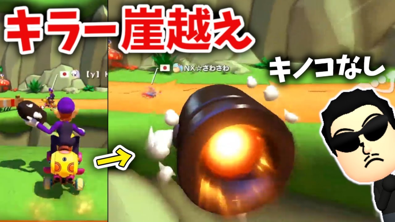 キラーだけで崖越えショトカする方法を発見したNX☆くさあん【2022/08