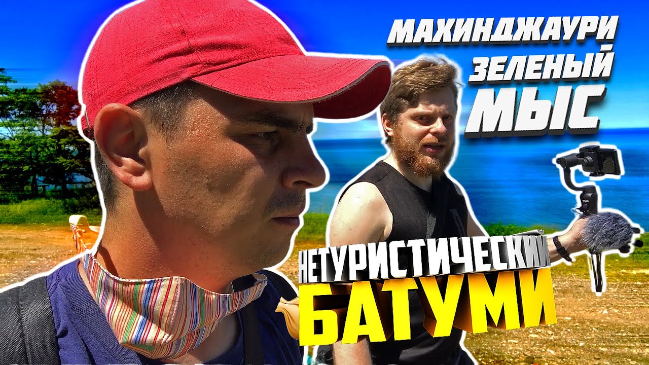 Батуми - 10 км пешком за 16 минут [ Махинджаури ]. Грузия сегодня - YouTube