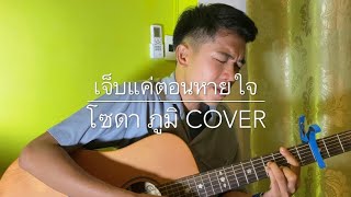 Vignette de la vidéo "เจ็บแค่ตอนหายใจ - อะรีด ( cover by โซดา ภูมิ )"