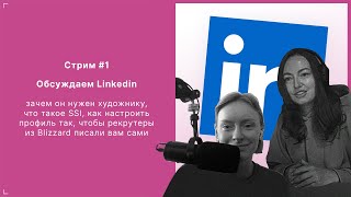 Обсуждаем Linkedin