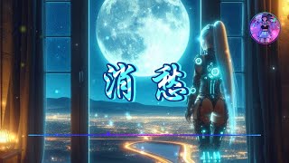 【消愁】- 毛不易  ♫【動態歌詞】【Hi-Res無損音質】『一杯敬朝陽 一杯敬月光喚醒我的嚮往 溫柔了寒窗』🎧【抖音熱歌】【學習工作BGM】【舒緩放鬆音樂】