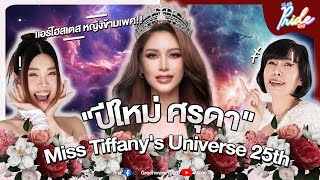 Club Pride Day x คุณ ปีใหม่ Miss Tiffany's Universe 25th👑 | 7 มี.ค. 67