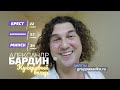 Бардин едет в Беларусь!! Первые Белорусские Кучерявые вечера !!!