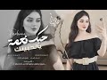 أجمل أغاني عراقي جديد وحصري حبك نعمه يا لحبيتك روعه