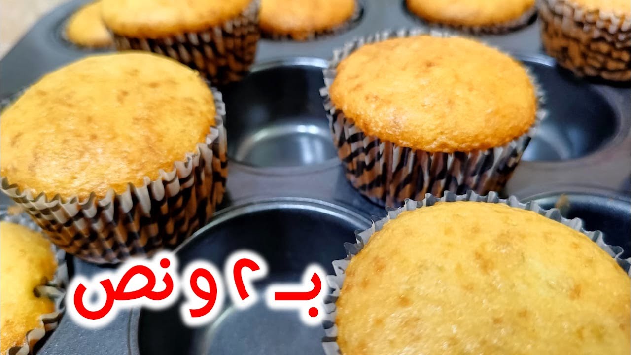 بــ 2 جنيه ونص❗اسهل واظبط وصفة كب كيك فانيليا 🧁سوبر توفير 👌