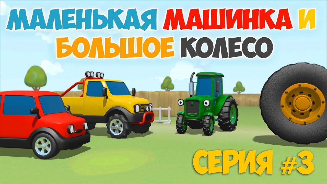 Колеса машины мультик