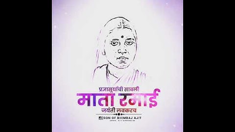 माता रमाई जयंती 💙 7 February #2022 New Status Mata Ramai Jayanti #mataramai #Jayanti #bhimjayanti