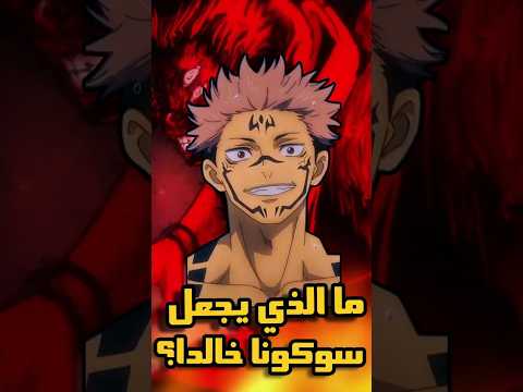 سر خلود سوكونا في جوجيتسو كايسن Anime Shorts