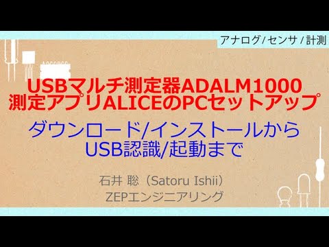 No_A557　USBマルチ測定器ADALM1000用測定アプリALICEのPCセットアップ，ダウンロード/インストールからUSB認識/起動まで