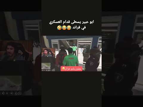 ابو عبير يسطى قدام العسكري في قراند فالكونز Omar77 ترند السعودية