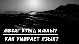 Как умирает язык? (на примере осетинского)