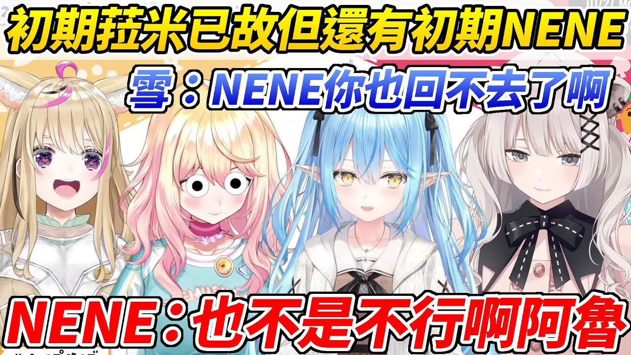 雖然菈米已經變不回初期菈米但NENE還能回到初期口癖ww【雪花菈米／尾丸波爾卡／桃鈴音音／獅白牡丹】【ホロライブ切り抜き】【HOLOLIVE中文】