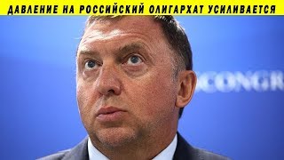 КРЕМЛЬ СДАЁТ ДЕРИПАСКУ ЗАПАДУ ЗАГОВОР ОЛИГАРХОВ ПРОТИВ ПУТИНА