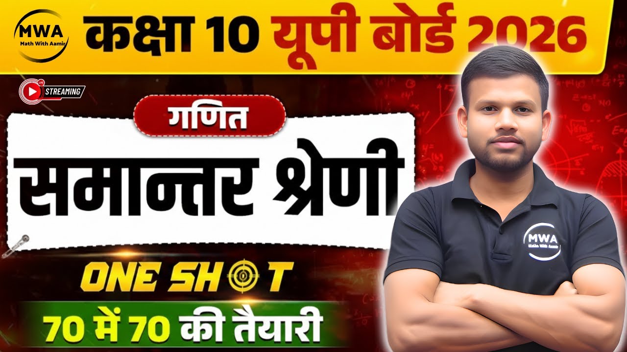 Arithmetic Progression (समांतर श्रेढ़ी) Class 10 Maths || UP Board 2026 Hindi Medium #mathwithaamir