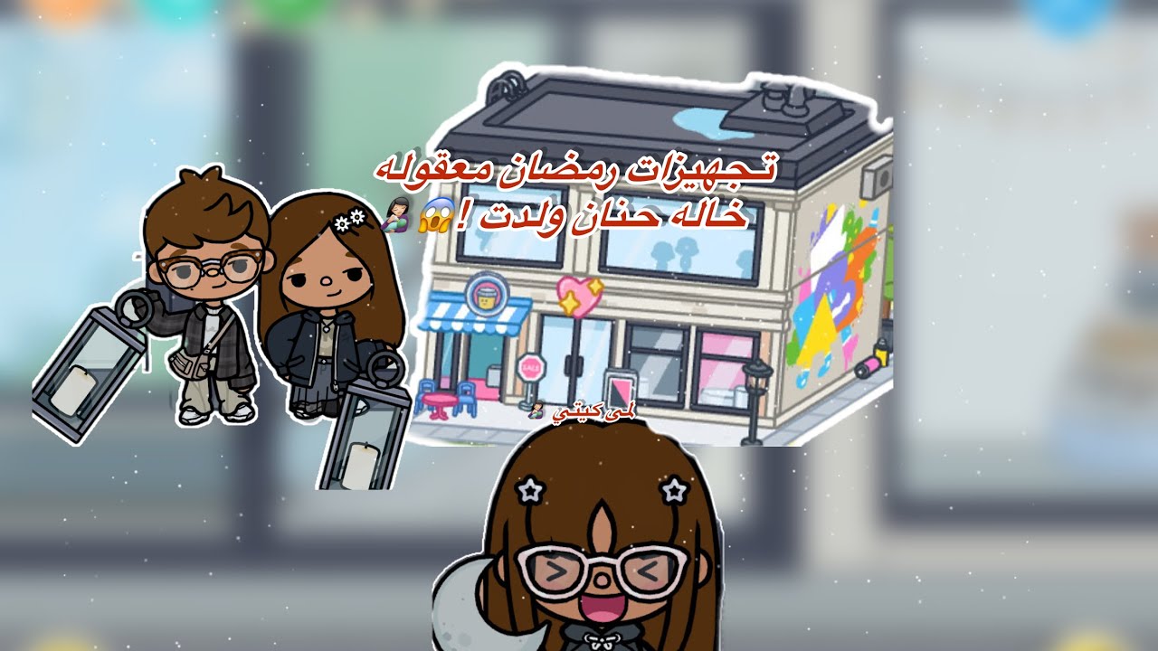 عائله توكا بوكا/ حلقه (١٠٥ )تجهيزات رمضان معقوله خاله حنان ولدت!😱👩🏻‍🍼 جزء (١ ) تابعو إلى الأخير…🔥🔥