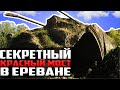 Красный мост: каким был главный мост Еревана до 1945 года?