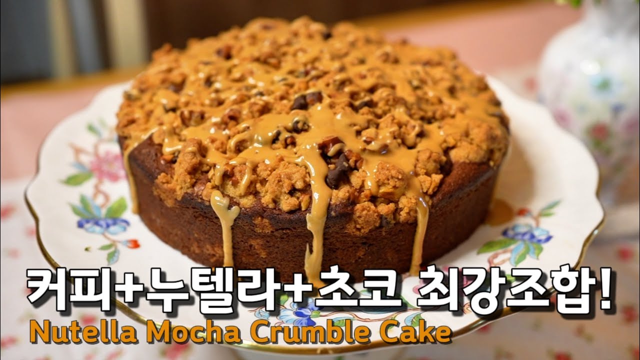 (SUB)모카에 누텔라 폭발! 초콜릿, 커피 좋아하는 사람 다 모여라 | 누텔라 모카 크럼블 케이크