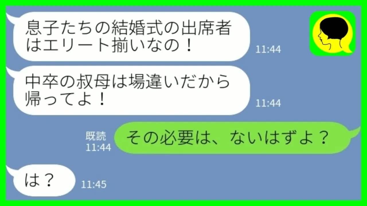 【LINE】海外名門大学出身の甥っ子の結婚式で私にワインをぶっかけて追い返した妹「出席者はエリート揃いだから中卒の姉は帰れ！」私「その必要はないけど？」→ブチギレの妹が一気に慌て出した理由がwww