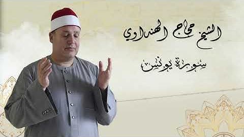 Surah Yunus Sheikh Hajjaj Al Hindawi سورة يونس بصوت الشيخ حجاج الهنداوي