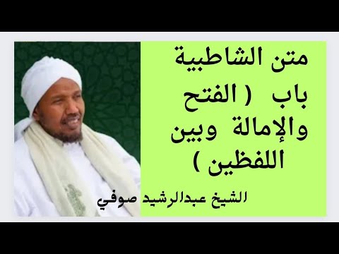 متن الشاطبية باب الفتح والإمالة وبين اللفظين الشيخ عبدالرشيد صوفي 