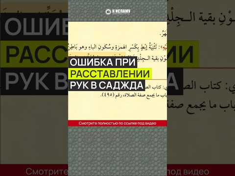 Ошибка при расставлении рук в саджда #Shorts Ринат Абу Мухаммад