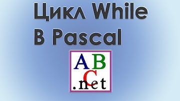 Ч.2. Цикл WHITE в Pascal. Как исправить бесконечный цикл.