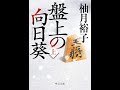 【紹介】盤上の向日葵（上） 中公文庫 （柚月 裕子）