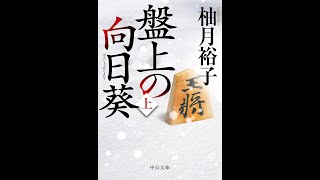 【紹介】盤上の向日葵（上） 中公文庫 （柚月 裕子）