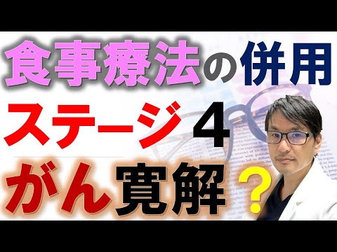 【衝撃】食事療法の併用でステージ４のがんが寛解：絶食模倣食（FMD）臨床試験で例外的な著効例