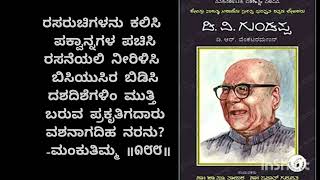 ಮಂಕುತಿಮ್ಮನ ಕಗ್ಗ. ಆಧುನಿಕ ಭಗವದ್ಗೀತೆ. Mankutimmana Khagga. #dvg .🪔ಗುಂಡಪ್ಪರ ದಾರಿದೀ🙏🏻 screenshot 5