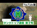 タンクトップ通信（YouTube版） 第７号