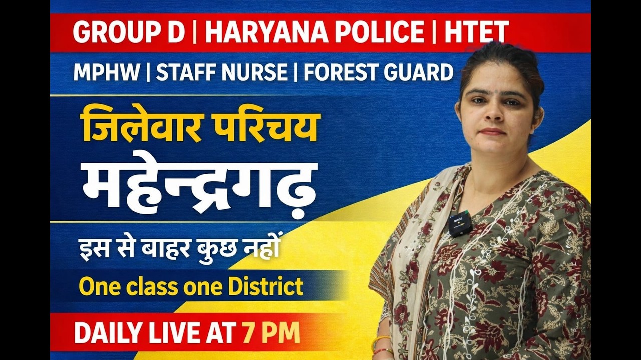 जिलेवार परिचय - महेन्द्रगढ़ जिला !! Haryana GK !! #cet #groupd #hssc #cetmains #hssccet #cetexam