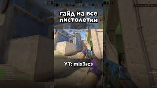 Полный гайд на ПИСТОЛЕТКИ #cs2  #csgo #ксго #гайд #s1mple #donk #m0nesy