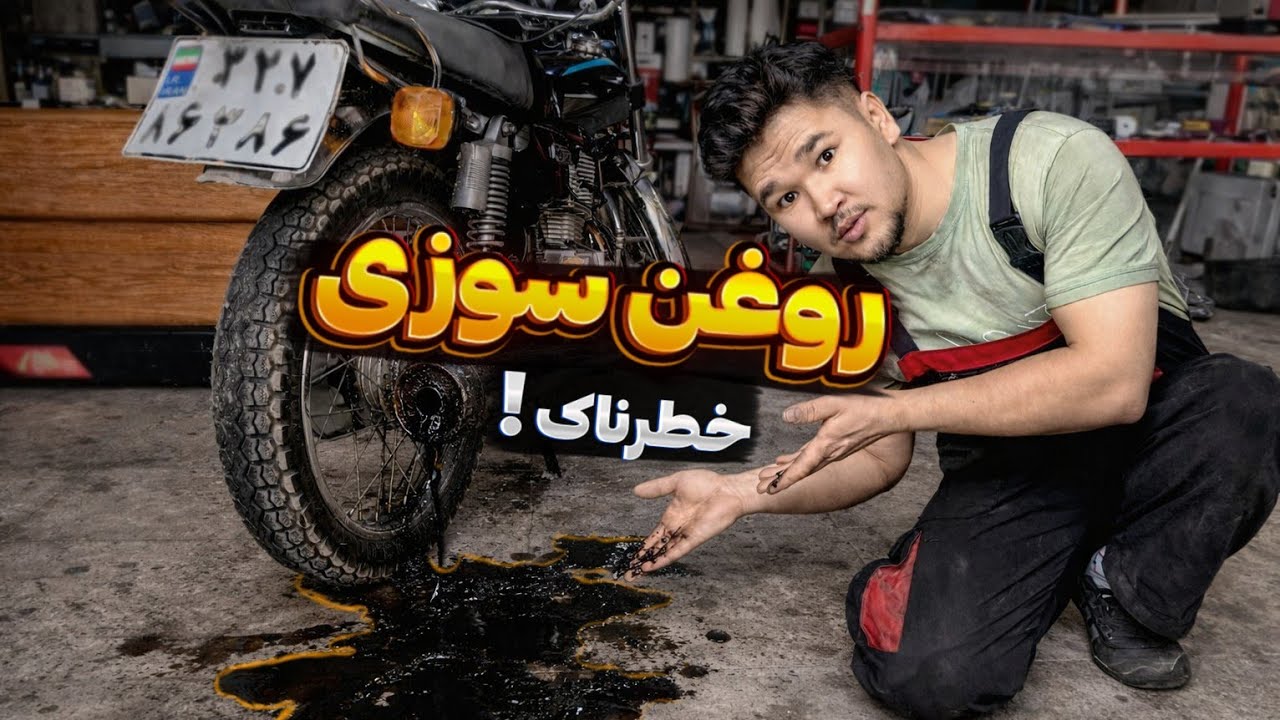 آموزش روغن سوزی