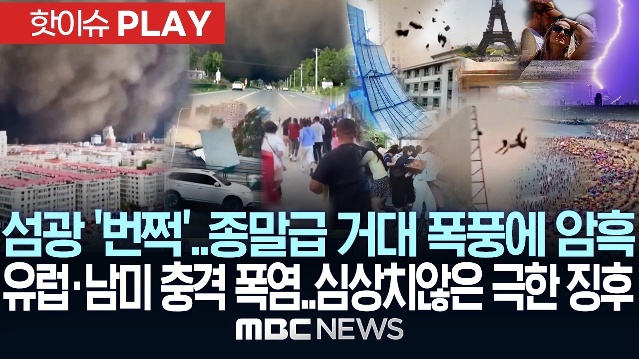 섬광 '번쩍'..종말급 거대 폭풍에 암흑천지, 유럽·남미 충격 폭염..심상치 않은 극한 징후 - [핫이슈PLAY] MBC뉴스 2026년 06월 07일